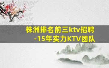 普洱夜总会招聘